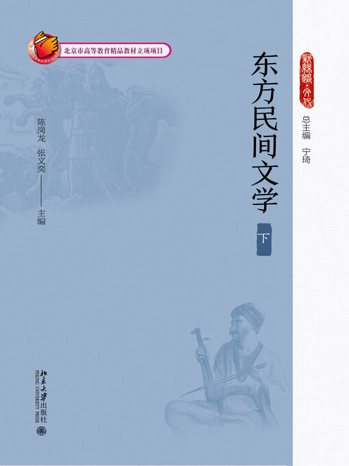 Title details for 东方民间文学（下） by 陈岗龙 - Available